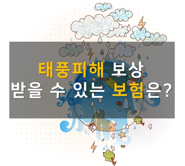  태풍피해 보상받을 수 있는 보험은?