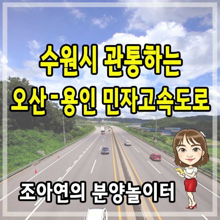  오산용인고속도로(경기중앙고속도로) 민간투자사업 수혜지역은 어디?