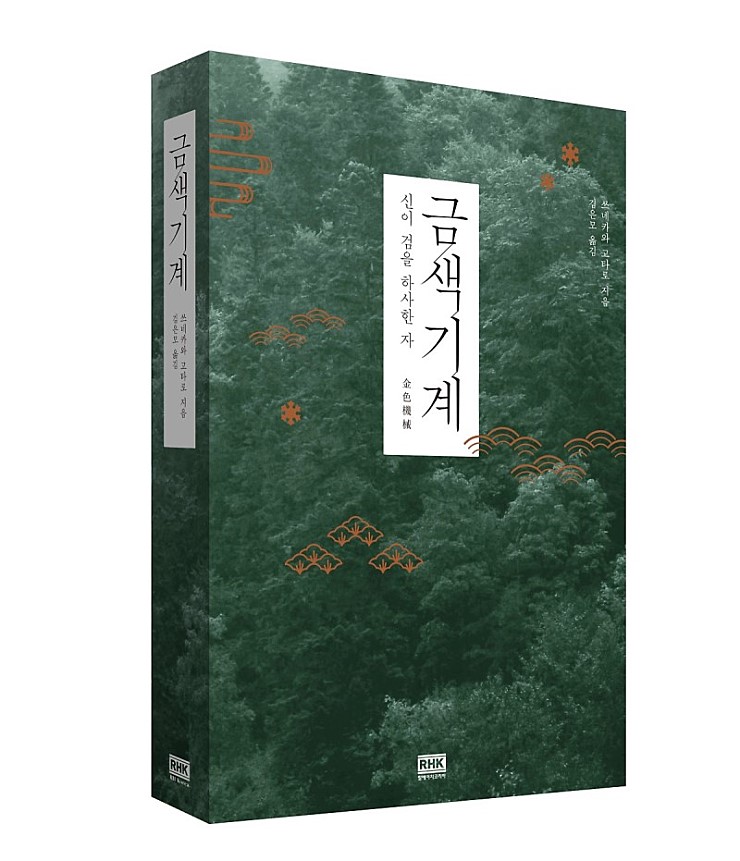  쓰네카와 고타로 - <금색기계> 감상 ()