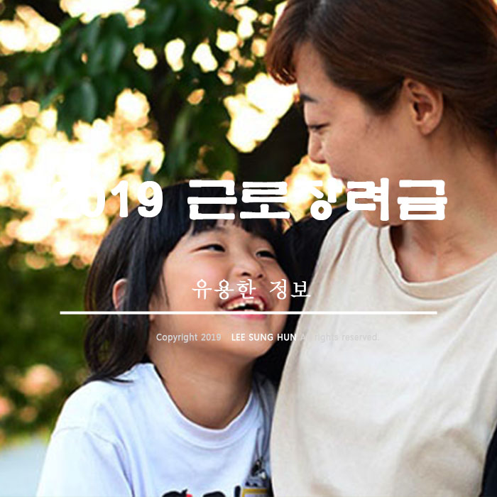  2019자녀장려금 근로장려금 지급일 신청방법