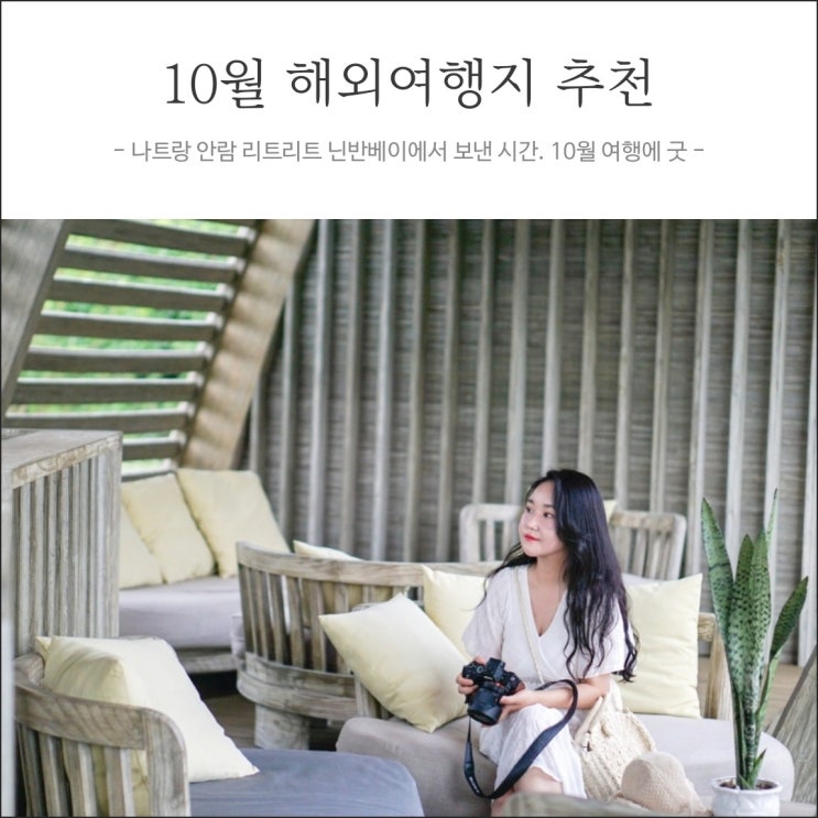  10월 해외여행지 추천, 나트랑 안람 리트리트 닌반베이
