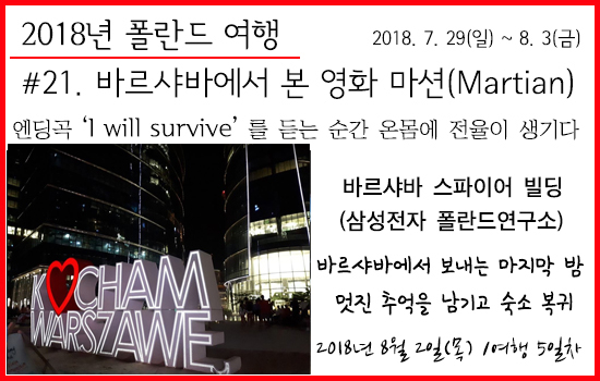  2018 여름 폴란드- #21. 바르샤바 스파이어 빌딩(삼성전자 폴란드연구소)에서 영화 '마션(Martian')을 보다
