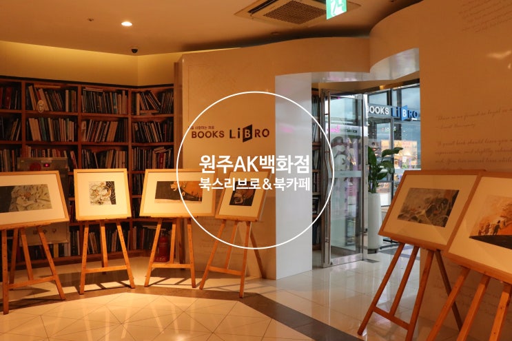  [원주AK플라자] 북스리브로&북카페, 원주AK백화점