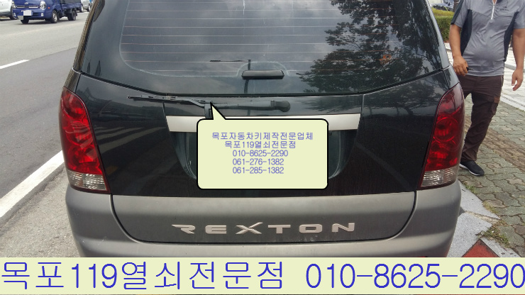  [목포자동차키] - 목포시 항동 여객선터미널 쌍용자동차 렉스턴 분실 차키제작 - 목포차열쇠분실 목포열쇠119 목포자동차열쇠