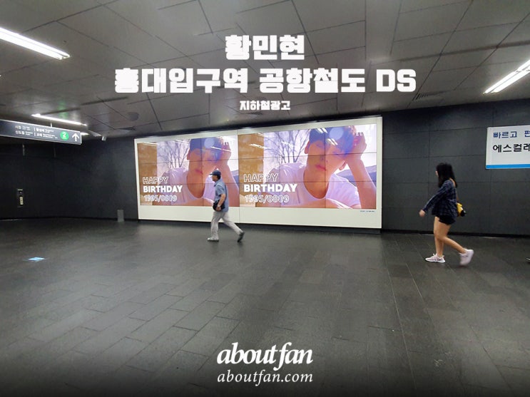 [어바웃팬 팬클럽 지하철 광고] 황민현 팬클럽 홍대입구 공항철도 DS 광고