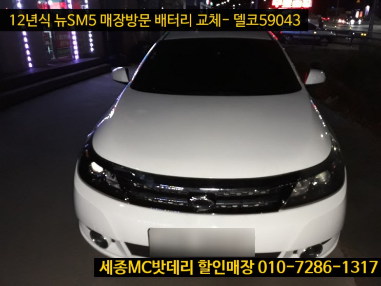  세종자동차밧데리- 12년식 뉴SM5 배터리 교체