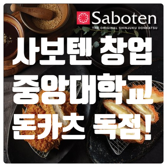 중앙대학교식당창업, 사보텐 돈카츠입점기회!