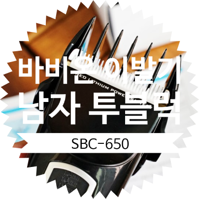 바비온 전문가용 이발기 SBC-650 셀프 이발 하기: 남자 투블럭 스포츠머리 바리깡 추천