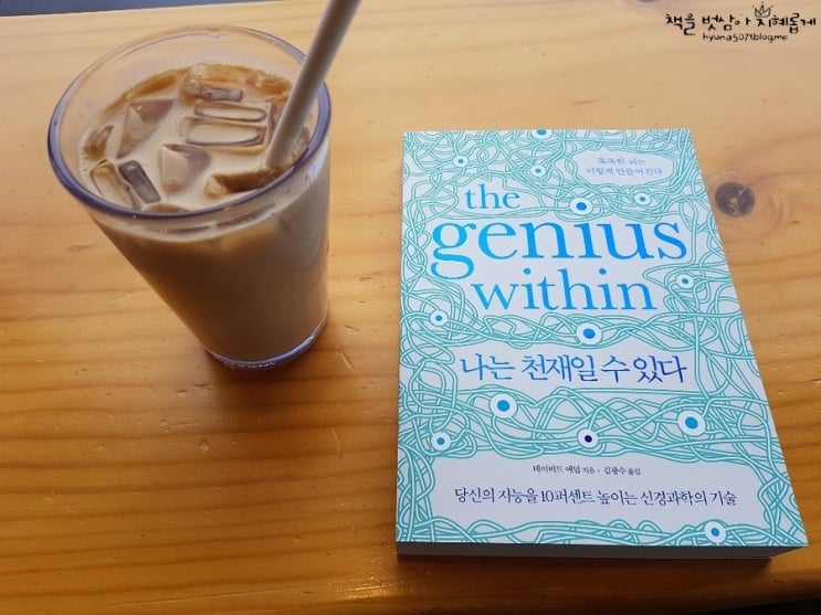  와이즈베리 <나는 천재일 수 있다> 뇌의 숨은 능력을 깨우는 신경과학 혁명