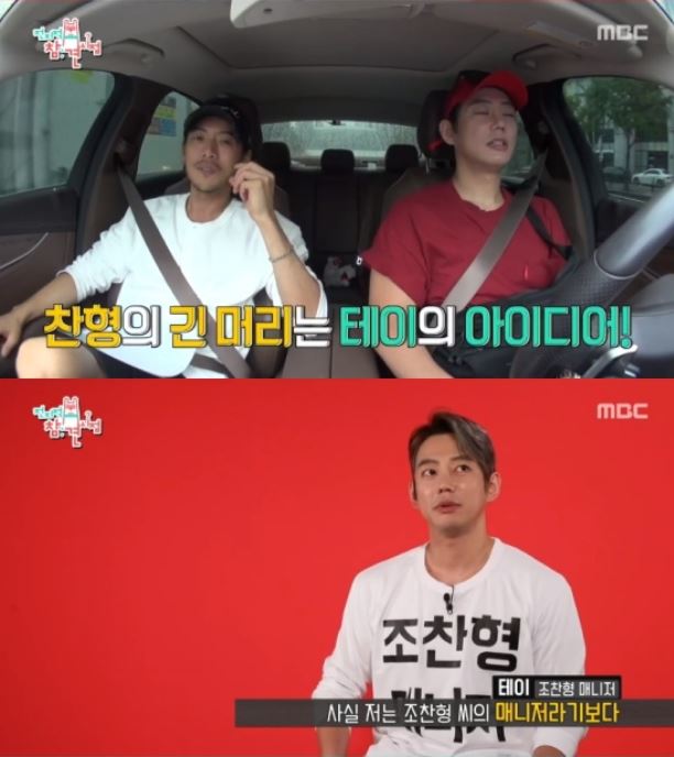  '전참시' 테이X조찬형,  쌍방 매니저 고백!! '훈훈' 한 캐미.
