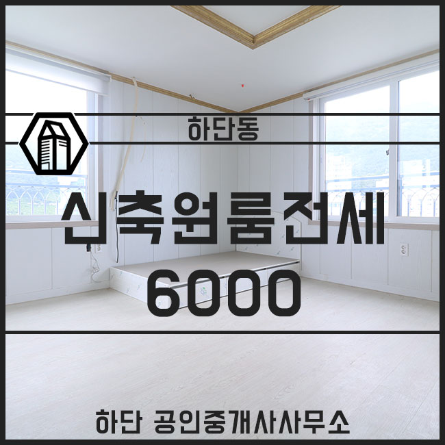  하단원룸전세 신축첫입주 70세대 시작!