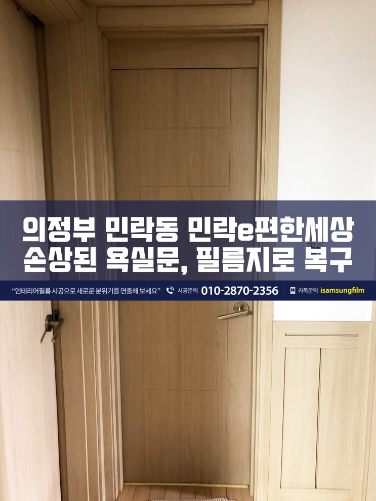  의정부 방문(욕실문) 시트지제거 후 필름지 시공