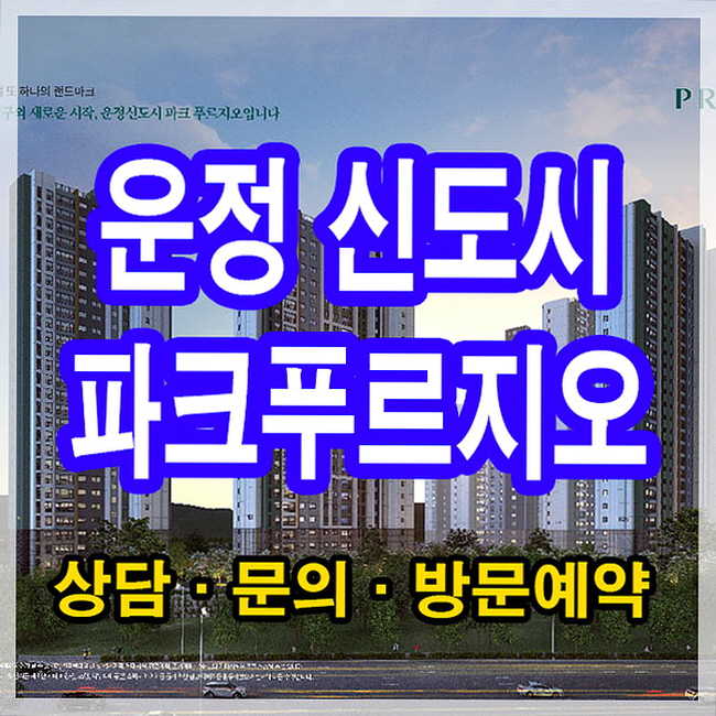  운정 파크푸르지오 정보 총정리