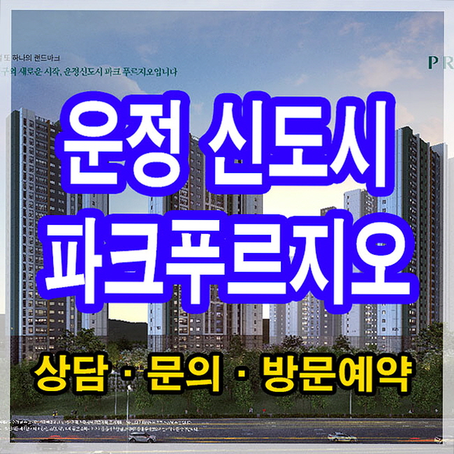 운정 파크푸르지오 정보 총정리