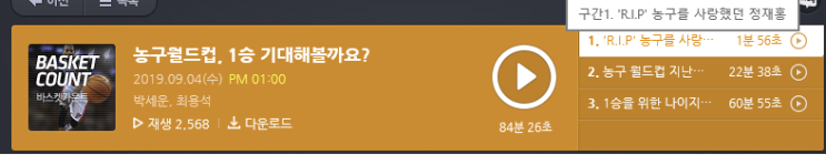  (자꾸 옆으로 새서 혼자 열내게 되네 그 놈의 한국농구..라..)190904 바스켓카운트 1부 : 농구를 정말 좋아했고 팬들과 소통하고 자신의 부족함을 드러내는 데 주저함이 없었던 정재홍 선수를 추억하며