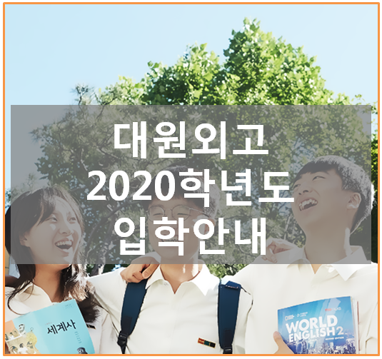 대원외국어고등학교(대원외고) 2학기 입학설명회 및 2020학년도 입학 전형 요강