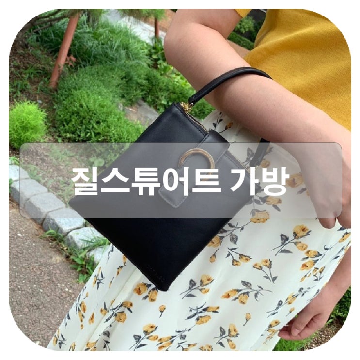  질스튜어트 가방 대체할 테본헤이드 보니백