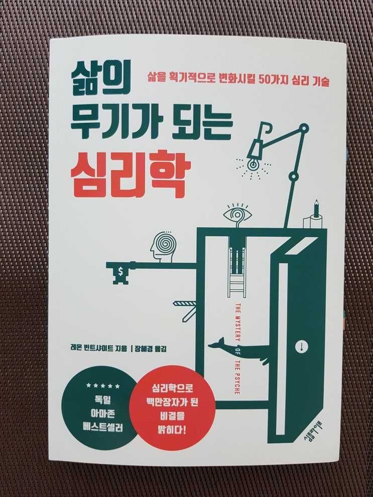  삶의 무기가 되는 심리학