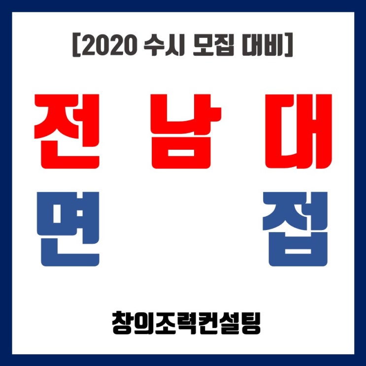  [전남대 면접] 전남대학교 수시, 전남대 면접관들은 어떤 점을 평가할까?