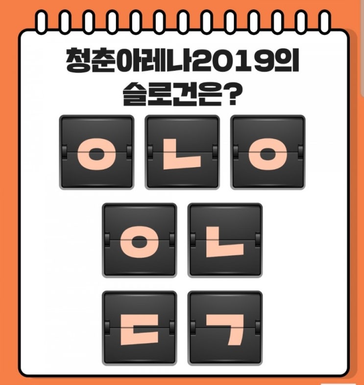  청춘아레나의 2019 초성퀴즈 ㅇㄴㅇㅇㄴㄷㄱ 정답
