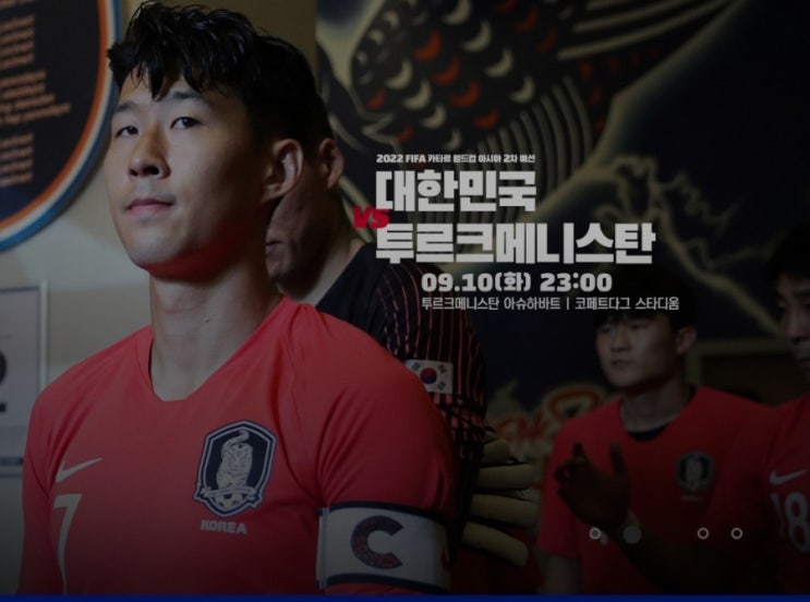 [대한민국 카타르 월드컵 2차예선 일정] 대한민국vs투르크메니스탄 시간, 명단