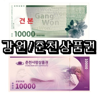 춘천사랑상품권 & 강원상품권 사용처, 할인, 구매방법, 환불 등