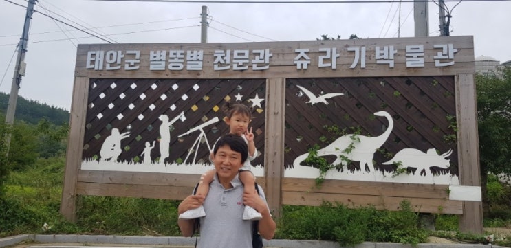  +1015일, 태안 쥬라기박물관