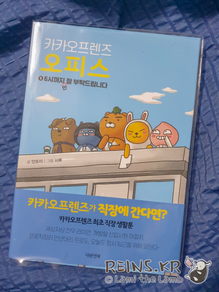  카카오프렌즈 오피스: 카카오생활툰이 책으로 나왔습니다