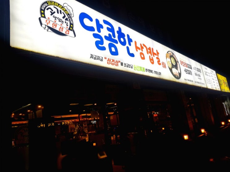  달콤한 삼겹살 드셔보셨나요? 무한리필이 엄청 맛있어요!