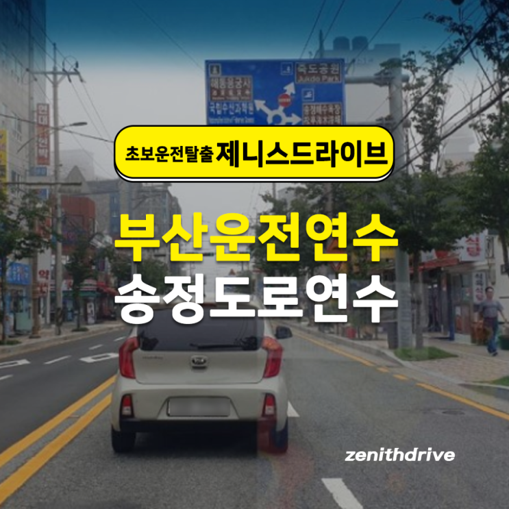  부산해운대도로연수 자주 다니는 경로