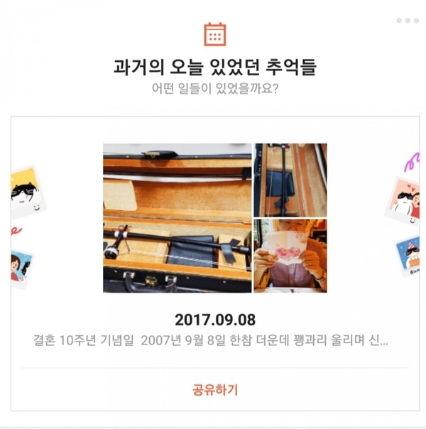  [카카오 스토리] 2017년 오늘_결혼기념일