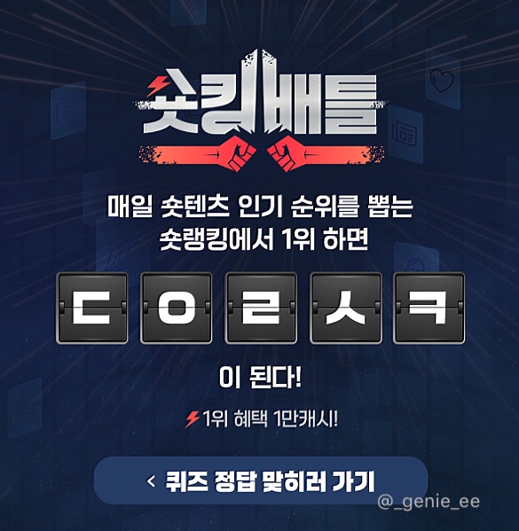  캐시슬라이드) “캐시피드 숏킹배틀” 초성퀴즈 정답