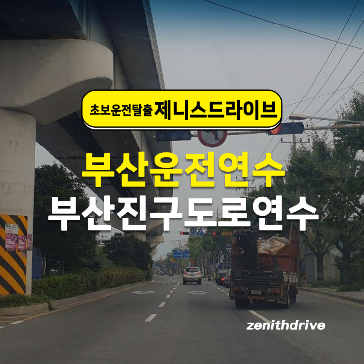  부산운전연수 비용 주말에도 방문도로연수