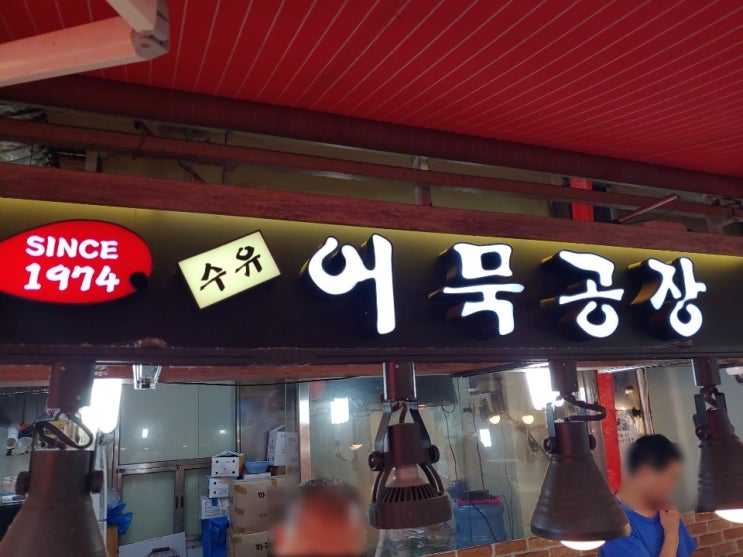 수유시장 수유어묵공장 방문 후기 수유시장 수유어묵공장 방문 후기