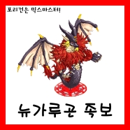  [드래곤]뉴가루곤 통합 믹스족보<2.0>