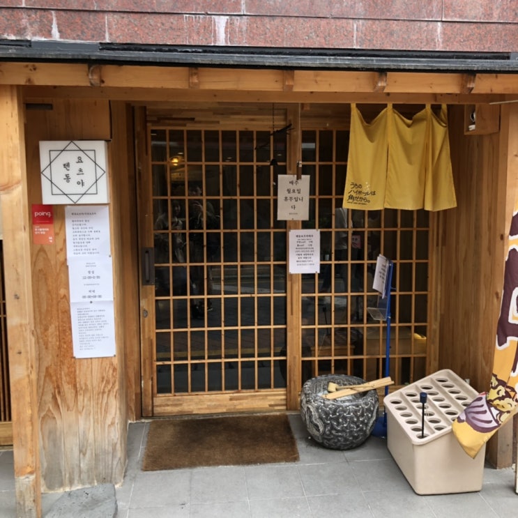  서울대입구 샤로수길 요츠야 텐동에 다녀왔어요.