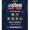 캐시피드 숏킹배틀, 'ㅉㄱ ㅈㅁㅇㄴ' 초성퀴즈 정답은? 캐시피드 숏킹배틀, 'ㅉㄱ ㅈㅁㅇㄴ' 초성퀴즈 정답은?