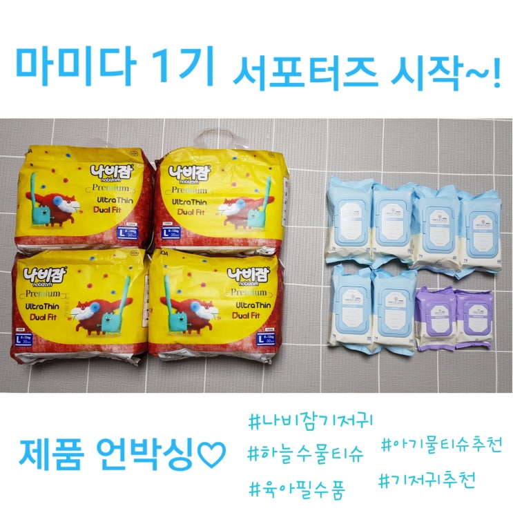  [육아필수품] 나비잠 기저귀, 하늘수 물티슈 개봉기 (마미다 1기 서포터즈)