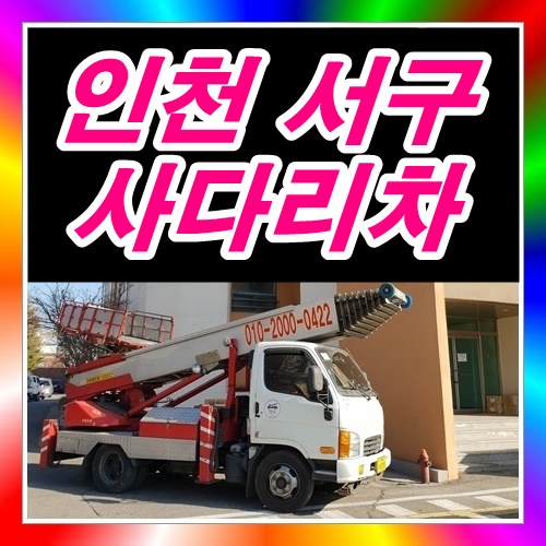  인천 서구 가좌동사다리차