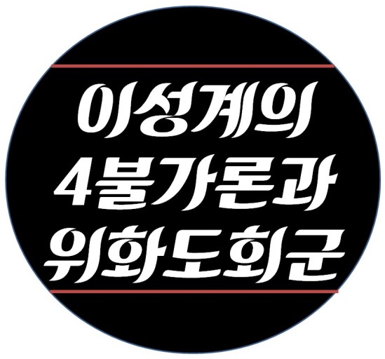  고려ㅡ위화도 회군