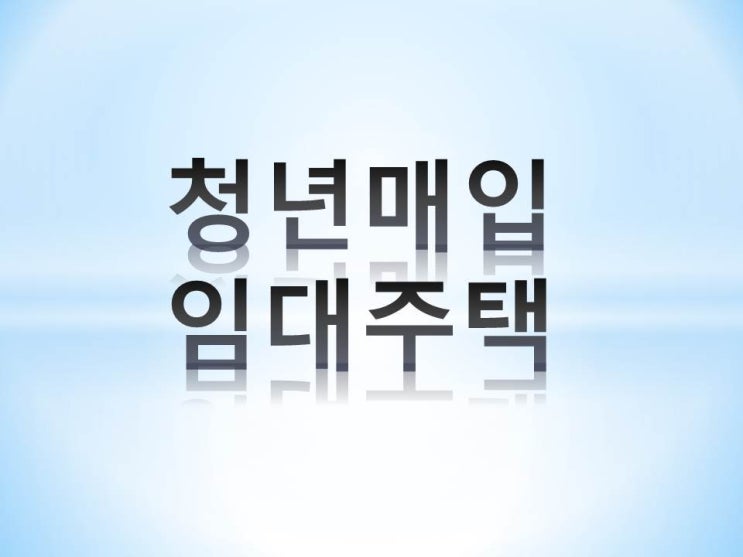  청년 매입 임대주택 잔여세대 모집 정보[서울 주택도시공사]