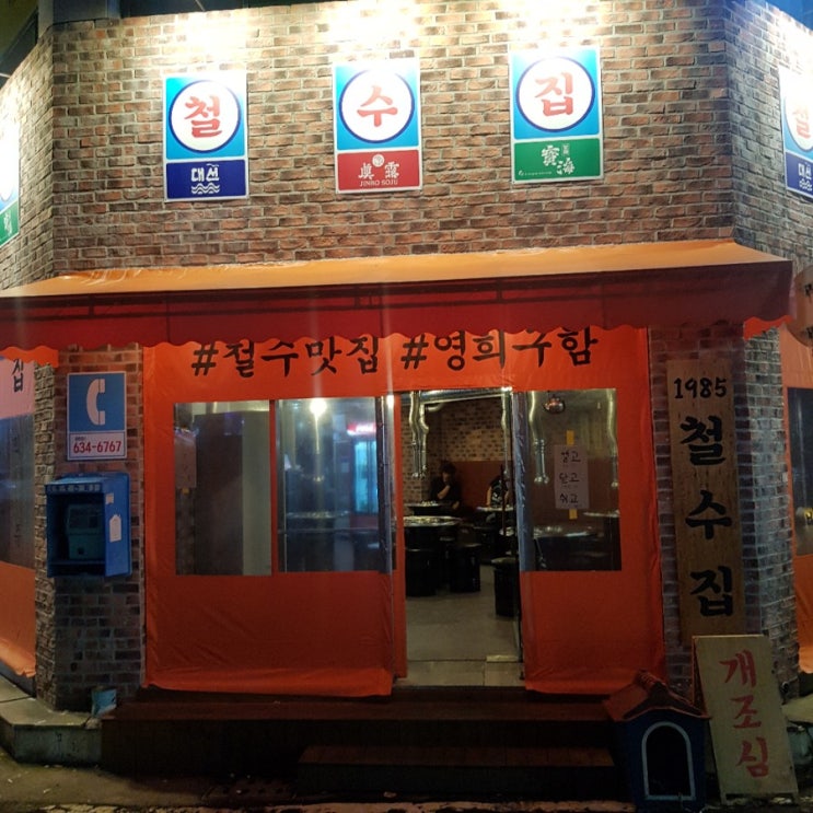  거제도맛집 : 중곡동 고깃집 철수집 + BHC 소떡강정,뿌링클치즈볼