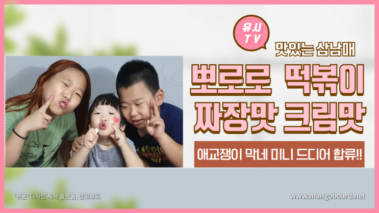  유시TV 맛있는삼남매 뽀로로 떡볶이 먹방