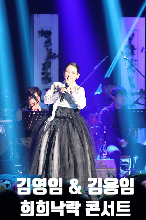  여주 김영임&김용임의 희희낙락 콘서트