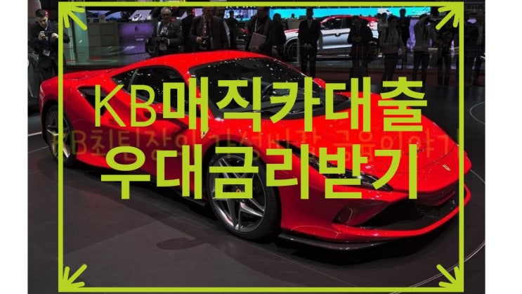  KB매직카대출 :: 자동차구매는 1금융권 '초저금리' 어떠신가요!! (금리&방법&국민카드캐시백)