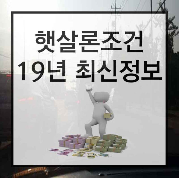  대환햇살론 신뢰하려면