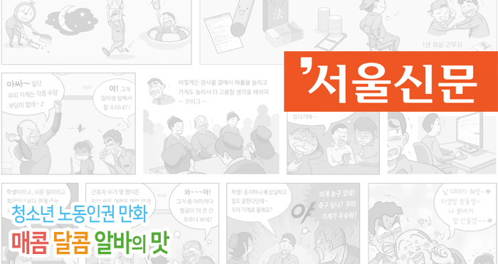 서울신문, 청소년 노동인권 만화 연재 - 보도 기사