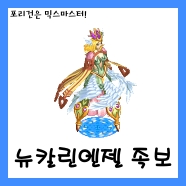  [믹스마스터]뉴칼린엔젤 통합 믹스족보