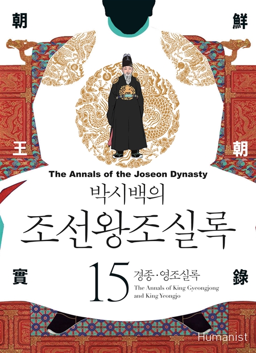  [201909-10-271-951] 박시백의 조선왕조실록 15 - 경종, 영조실록