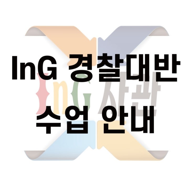  InG 경찰대반 수업 안내